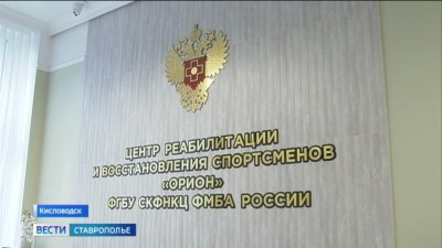 В Кисловодске восстанавливается после полета в космос Герой России Сергей Волков В Кисловодске восстанавливается после полета в космос Герой России Сергей Волков