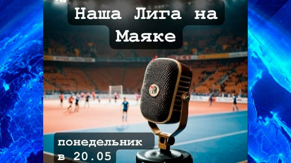 "Наша Лига": итоги спортивной недели