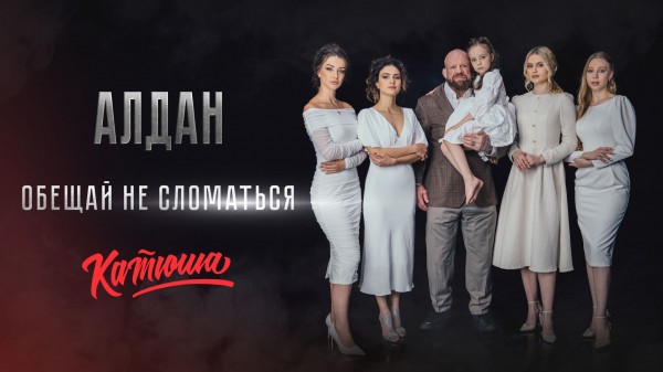Боевая музыкальная группа «Катюша» выпустила клип к песне «Обещай не сломаться»
