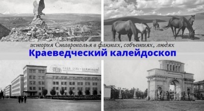 Краеведческий калейдоскоп: ставропольские преступники XIX века-начала XX века Краеведческий калейдоскоп: ставропольские преступники XIX века-начала XX века