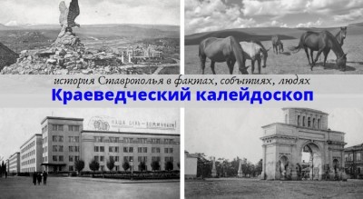 Краеведческий калейдоскоп: строительство Азово-Моздокской линии Краеведческий калейдоскоп: строительство Азово-Моздокской линии
