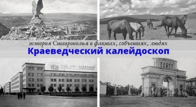 Краеведческий калейдоскоп: иностранные переселенцы на территории Ставрополья в XIX веке Краеведческий калейдоскоп: иностранные переселенцы на территории Ставрополья в XIX веке
