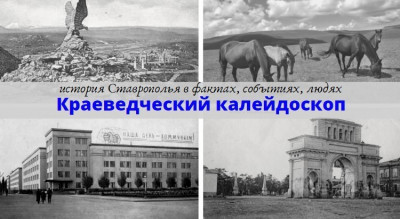 Краеведческий калейдоскоп: иностранные переселенцы на территории Ставрополья в XIX веке Краеведческий калейдоскоп: иностранные переселенцы на территории Ставрополья в XIX веке