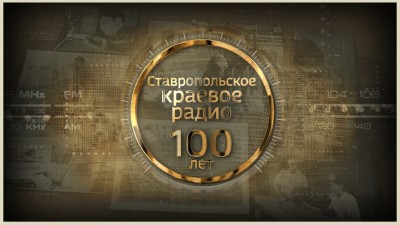 «К 100-летию Радио Ставрополье!» – Часть 16 – «Знаковые люди Ставрополья» (О Галае, Федосове и других)