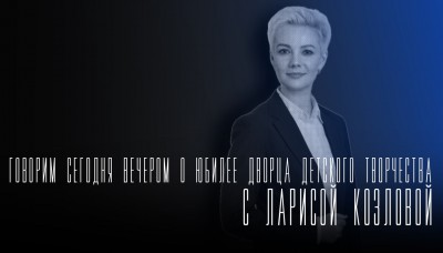 "Говорим сегодня вечером": о юбилее ДДТ