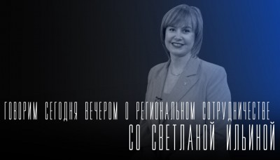 "Говорим сегодня вечером": о региональном сотрудничестве