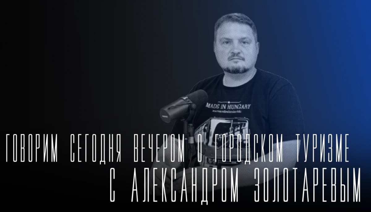 "Говорим сегодня вечером": о городском туризме "Говорим сегодня вечером": о городском туризме