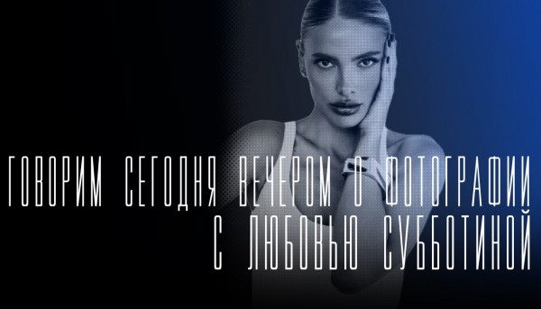 "Говорим сегодня вечером": о фотографии