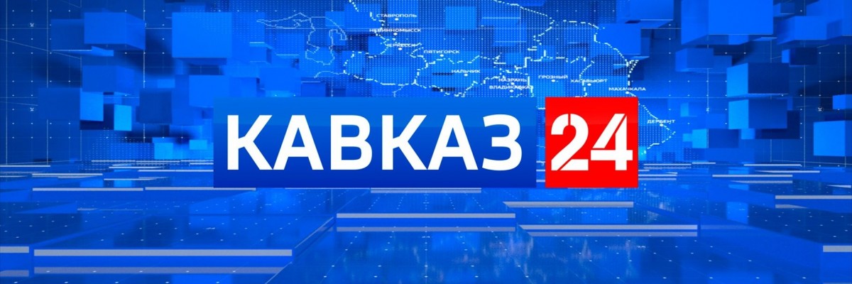 LIVE Кавказ 24: прямой эфир онлайн бесплатно LIVE Кавказ 24: прямой эфир онлайн бесплатно