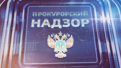 "Прокурорский надзор" 26.04.2026