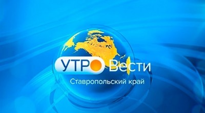 Утро. Вести. Ставропольский край. 3.05.2026
