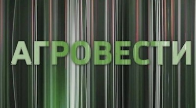 Агровести. 4.05.2026