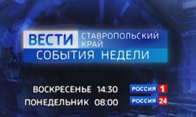 Вести Ставропольский край. События недели (24.05.2026)
