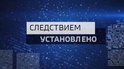 «Следствием установлено» 16.06.2026