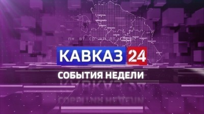 Кавказ 24. События недели на 11 июля 2026 года